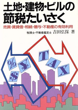 土地・建物・ビルの節税たいさく 売買・賃貸借・相続・贈与・不動産の有効利用