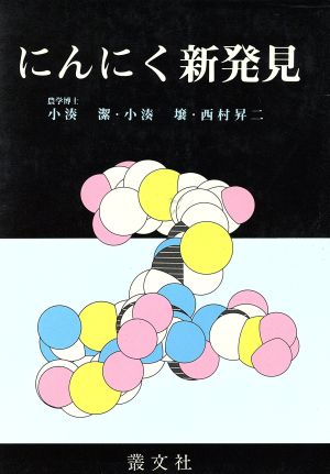 にんにく新発見 にんにくの神秘・続編