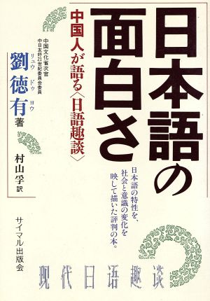 日本語の面白さ 中国人が語る「日語趣談」