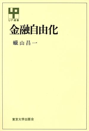 金融自由化 UP選書249