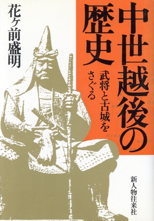 中世越後の歴史 武将と古城をさぐる