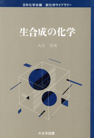 生合成の化学 新化学ライブラリー