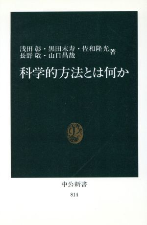 科学的方法とは何か 中公新書814