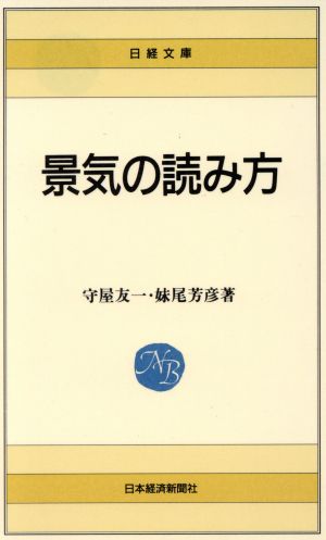 景気の読み方 日経文庫