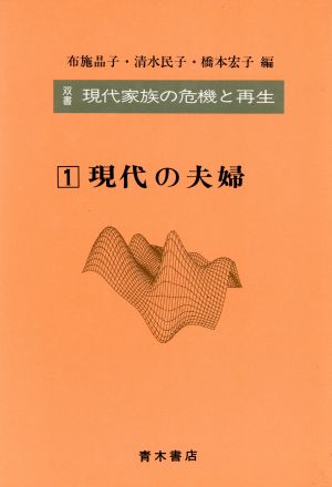 現代の夫婦(1) 現代の夫婦 双書 現代家族の危機と再生1