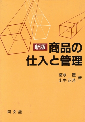 新版 商品の仕入と管理