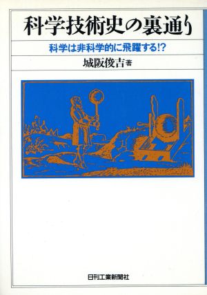 科学技術史の裏通り 科学は非科学的に飛躍する!?