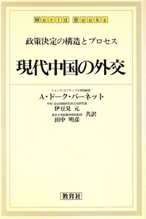 現代中国の外交 政策決定の構造とプロセス ワールドブックス