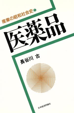 医薬品(1) 医薬品 産業の昭和社会史1