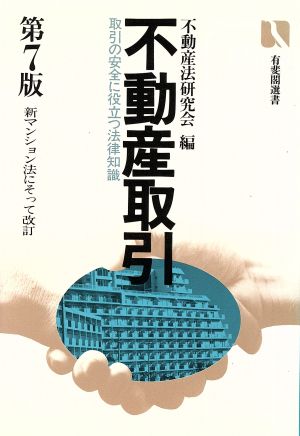 不動産取引 取引の安全に役立つ法律知識 有斐閣選書