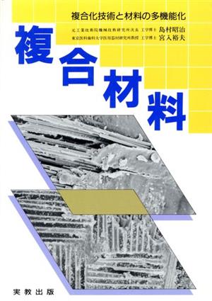 複合材料 複合化技術と材料の多機能化