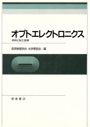 オプトエレクトロニクス 材料と加工技術