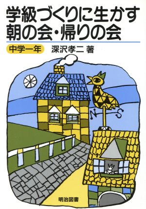 学級づくりに生かす朝の会・帰りの会(中学1年)