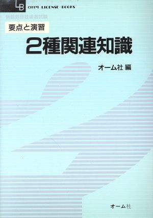 要点と演習 2種関連知識 OHM LICENSE-BOOKS