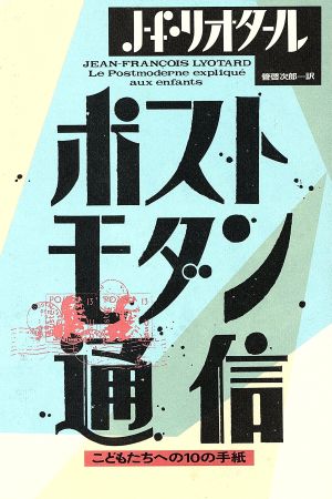 ポストモダン通信 こどもたちへの10の手紙 ポストモダン叢書16