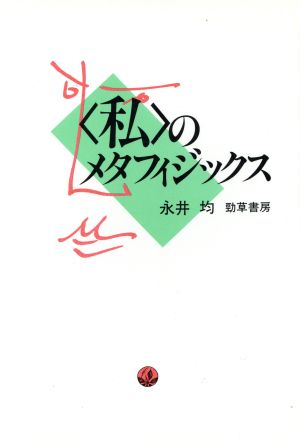 「私」のメタフィジックス