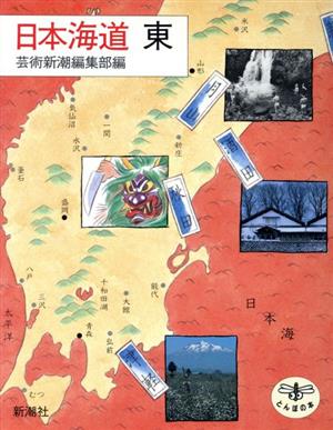 日本海道(東)とんぼの本