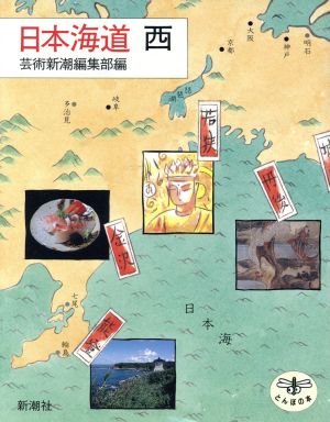 日本海道(西)とんぼの本