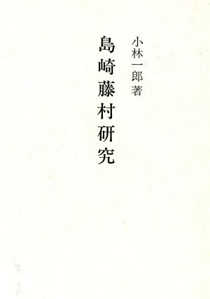 島崎藤村研究 研究選書46