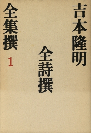 全詩撰(1) 全詩撰 吉本隆明全集撰1