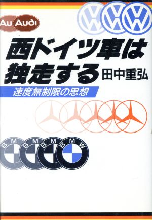 西ドイツ車は独走する 速度無制限の思想