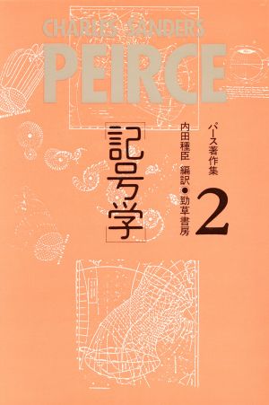記号学Peirce 1839-1914パース著作集2