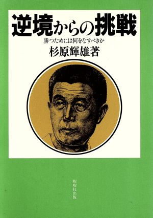 逆境からの挑戦 勝つためには何をなすべきか