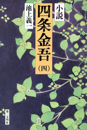 小説 四条金吾(4)