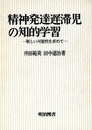 精神発達遅滞児の知的学習 新しい可能性を求めて