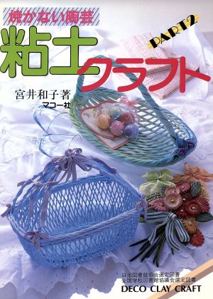 焼かない陶芸(PART2) 焼かない陶芸-Deco-―粘土クラフト シリーズ・わたしの手芸