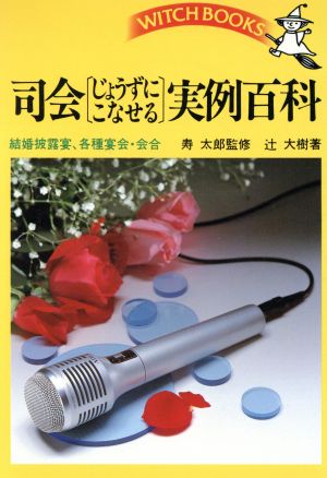 司会 じょうずにこなせる実例百科 ウイッチ・ブックス1320