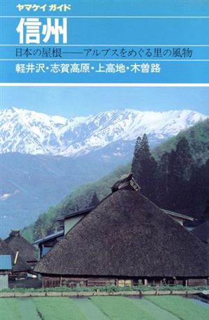 信州 軽井沢・志賀高原・上高地・木曽路 ヤマケイガイド9