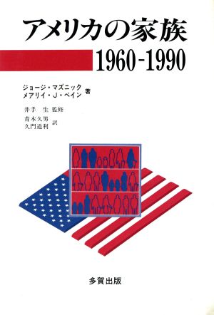 アメリカの家族 1960-19901960-1990