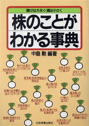 株のことがわかる事典 儲けは大きく・損は小さく