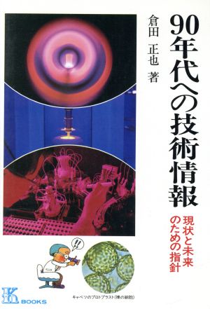 90年代への技術情報 現状と未来のための指針 ケイ ブックス55