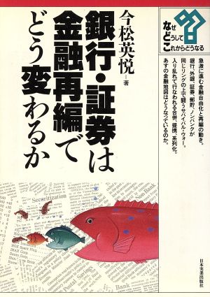 銀行・証券は金融再編でどう変わるか シリーズ・なぜ、どうして、これからどうなる