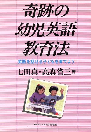 奇跡の幼児英語教育法 英語を話せる子どもを育てよう