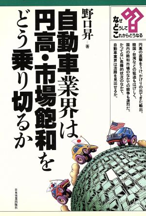 自動車業界は、円高・市場飽和をどう乗り切るか シリーズ・なぜ、どうして、これからどうなる