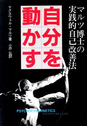 自分を動かす マルツ博士の実践的自己改善法