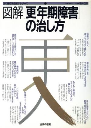 図解 更年期障害の治し方 目で見る家庭医学シリーズ12