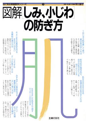 図解 しみ、小じわの防ぎ方 目で見る家庭医学シリーズ13