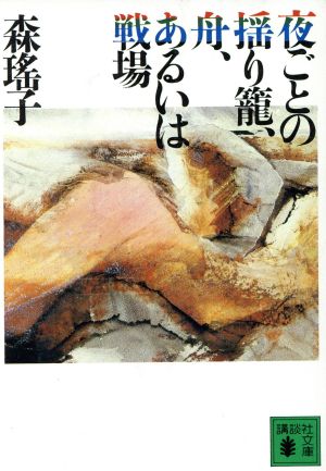 夜ごとの揺り篭、舟、あるいは戦場 講談社文庫