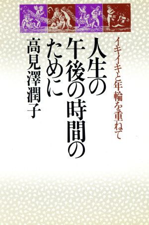 人生の午後の時間のために イキイキと年輪を重ねて