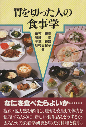 胃を切った人の食事学 協和ブックス