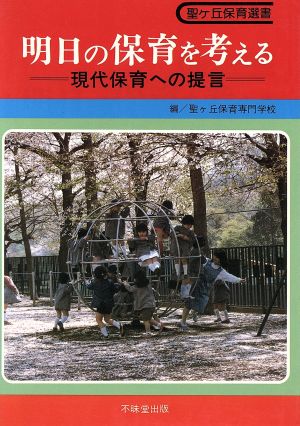 明日の保育を考える 現代保育への提言 聖ケ丘保育選書