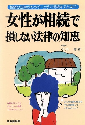 女性が相続で損しない法律の知恵 相続の法律がわかり・上手に相続するために 実話と実例問答による