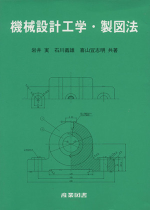 機械設計工学・製図法