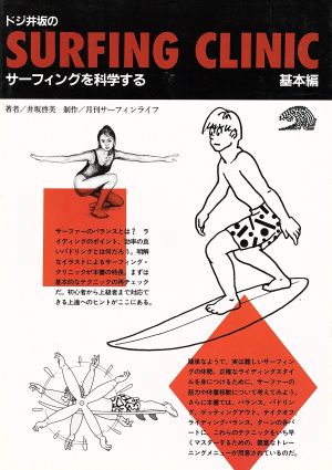 サーフィングを科学するドジ井坂のサーフィング・クリニック基本編
