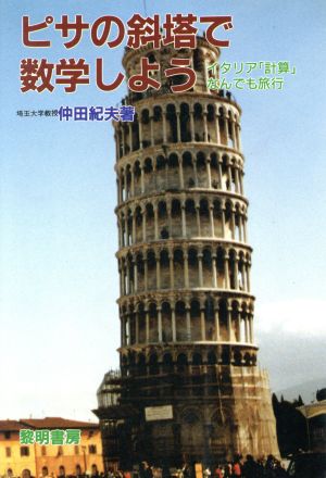 ピサの斜塔で数学しようイタリア「計算」なんでも旅行数学のドレミファシリーズ4
