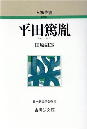 平田篤胤 人物叢書 新装版